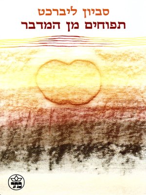 cover image of תפוחים מן המדבר - Apples from the Desert: Selected Stories